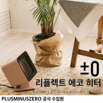 플러스마이너스제로 +-0 리플렉트 에코 히터 REH-400/A (국내 정식 수입), 핑크 베이지+전용파우치