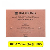 바오홍 아티스트 수채화 용지 스케치북 도화지 3종 텍스처 300g, 32K 180X125 [잔주름]