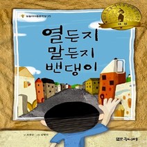 대교북스주니어 새책-스테이책터 [열든지 말든지 밴댕이] -제21회 눈높이아동문학대전 대상 수상작-눈높이아동문학상 35-대교북스주니어-조종, 열든지 말든지 밴댕이