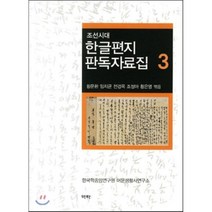 조선시대 한글편지 판독자료집 3, 역락