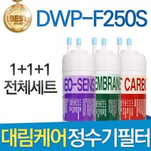 대림케어 폴라제로 DWP-F250S 호환정수기 필터 전체세트, 선택02_1년관리세트(3+1+1=5개)