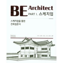BE Architect PART 1 스케치업:스케치업을 통한 건축 입문서, 한솔아카데미, 유기찬 등저