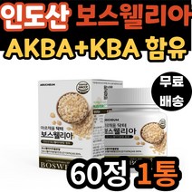 어르신 관절 인도산 보스웰릭산 보스웰리아 1000 60정 AKBA KBA 관절 연골 무릎 새끼손가락 고관절 팔꿈치 보스 엘리아 웰리스 보스웰 노인 중년 노년 시니어 부모 선물 추천
