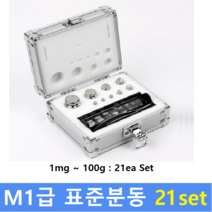 M1급 표준분동 (1mg~100g) 21ea Set / 저울추 / 식품회사 HACCP / 의료기 GMP / 분동 교정성적서(별도)