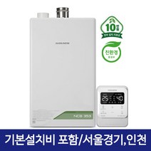 경동나비엔 1등급 친환경콘덴싱 가스보일러 NCB353 (18평이하), NCB353-14K(18평), 지원금 가능