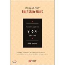 엑스포지멘터리 민수기, 이엠
