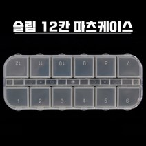 슬림 12칸 스톤 파츠 케이스
