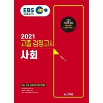 EBS 사회 고졸 검정고시(2021):신출제유형100%반영 2020년기출문제수록! 최신기출문제해설강의무료!, 신지원