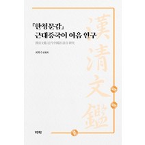 『한청문감』 근대중국어 어음 연구, 최희수 저, 역락