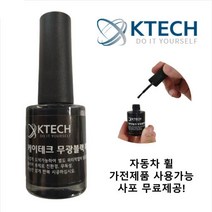 세피아 무광검정 매트블랙 터치업 페인트 (K0005) 케이테크, 매트블랙 터치업 페인트 K0005