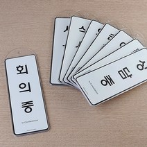 [힘찬쇼핑]걸이용 시스템사인 상황안내 표지판 표지판 표찰 우드안내판 푯말 상황별표지판 디자인문패 인테리어소품 안내판 명찰, 상담중, 상담중