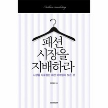웅진북센 패션 시장을 지배하라, One color | One Size@1