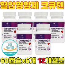 장인어른 장모님 시어머니 시아버지 시아버님 시부모님 코앤자임 혈압낮추는방법 혈압관리 혈압 혈압조절 혈압에좋은음식 영양제 60캡슐/6개/12개월분