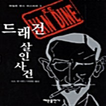 해문출판사 새책-스테이책터 [드래건 살인사건] -파일로 반스 미스터리 3-해문출판사-S.S. 반 다인 지음 이정임 옮김-영미 추리, 드래건 살인사건, NSB9788938203830