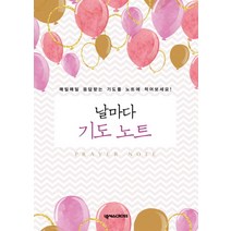 날마다 기도 노트 (Prayer Note) (풍선), 넥서스CROSS