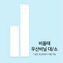 착한패키징 튼튼한 우산비닐 소/대 1 000장 (모든 포장기 사용 가능), 소