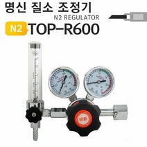 [KT알파쇼핑]명신 질소레귤레이터 TOP-R600 질소조정기, 반하다 본상품선택