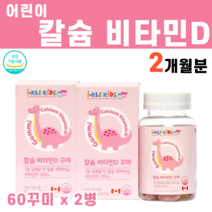 성장에 좋은 어린이 키즈 칼슘 비타민D 칼슘제 비타민제 아이 아기 초등학생 신생아 꾸미 구미 제이인산칼슘 아미드 펙틴 구연산 나트륨 베타카로틴 카르민 영양제, 2개, 60꾸미, 60정