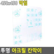 지디티 비말 차단 위생 투명 아크릴 판 가림막 식당 칸막이 테이블 책상 회의실 약국 은행 창구 오픈 차단막 식탁 학원 학교 관공서 가림판, 사이즈, 450x450 막힘