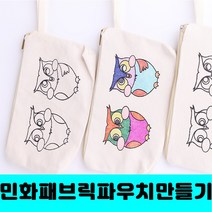 [클릭해바] 미니 파우치 손가방 민화 가방 방과후 교재 만들기 패브릭 무지 끈 캔버스 미술 공예 diy 용품 연필통 꾸미기 사각 필통 어린이 유아 초등 꾸미기 돌봄 수업 재료 교구, 미니파우치(모란품은닭)+스티커