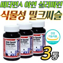 캐나다 식물성 간영양제 밀크씨슬 씰리마린 비타민A 아연 간에 피로 기능 좋은 효소 피로 피곤 안좋을때 낮추는 가성비 추천 홈쇼핑 Milk Thistle 실리빈 실리 비닌 이소 디아닌 포스