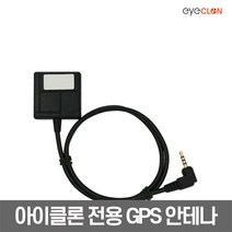 엠씨넥스 아이클론 블랙박스 GPS 안테나, 아이클론 블랙박스 GPS안테나