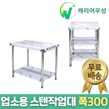 [캐리어우성] 업소용 스텐 작업대 폭300, 2단, 1200x300x800