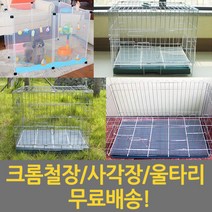 크롬철장 애견울타리 애견 강아지용품, 03 4B크롬육각울타리(대)110