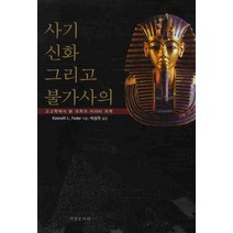 사기 신화 그리고 불가사의, 서경문화사, Kenneth L. Feder 저/박성우 역