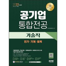 2023 공기업 기술직 통합전공(전기/기계/토목) : 최종점검 모의고사/온라인 모의고사/AI면접 쿠폰/모바일 OMR 답안분석 서비스[2판]