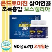 HACCP 콘드로이친 알파 상어연골 60대 부모님 선물 녹색홍합분말 우슬 해조칼슘 비타민 미네랄 보수엘라 GMP 목사님 장로님 시아버님 시어머님 선물 50대 60대 남자 여자