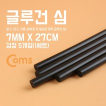 [624C]Coms 글루건 심. 7mm x 27cm 검정 1세트(5개입)★포장훼손반품불가★