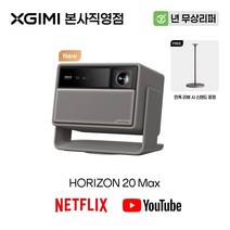 엑스지미 4k 가정용 빔프로젝터, 호라이즌20 Max
