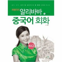 알리바바 중국어회화 중급 - 정명숙, 단품