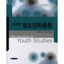 차세대 청소년학총론, 양서원, 천정웅 저