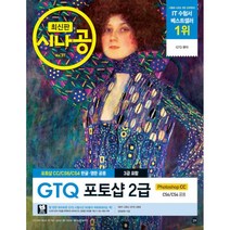 시나공 GTQ 포토샵 2급 ver.CC (3급 포함)