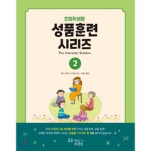 성품훈련 시리즈 2(초등학생용), 꿈을이루는사람들