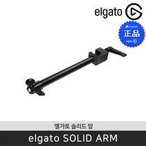 엘가토 Solid Arm 솔리드 암 / 공식판매점