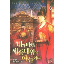 내가 바로 세종대왕의 아들이다 6:유아리 퓨전 판타지 소설, 청어람, 유아리