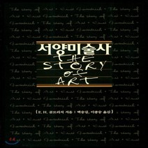 새책-스테이책터 [서양미술사] --예경-E.H.곰브리치 지음 백승길 외 옮김, 서양미술사