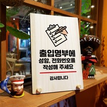 뭉키데코 나무 팻말 안내판 표지판 탁상용 W8_086_출입명부 기재, W8 기본