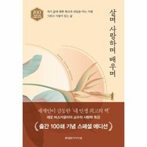 살며 사랑하며 배우며 100쇄기념 스페셜 에디션, 상품명