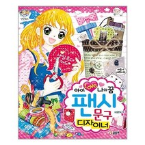 유니오니아시아 팬시문구디자이너 아이러브나의꿈 -76 텐텐북스