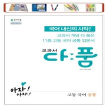 천재교육 교과서 다품 고등 국어 공통 (2022) 개념+기출 다풀고 내신을 완성하다