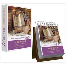[도서] [북엔] 사람을 얻는 지혜 365 일력 발타자르 그라시안의 인생 잠언 일력 [스프, 상세 설명 참조