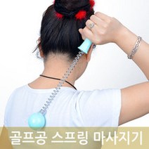 골프공 안마기 마사지 스프링 마사지기