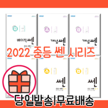 쎈 중등 수학 1 2 3 - 학년 학기 개념 라이트 베이직 쎈 연산 중학 (2022수답쎈), 중등1학년, 개념연산 중2-1 (2022)