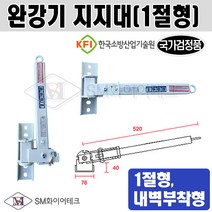 완강기 지지대 (1절형) (KFI국가검정품), 1개