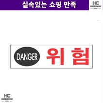 안내표지판 건물 위험표지판 전기위험 위험 DANGER 문패 감전주의 안전 팻말 업소