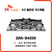 SK매직 빌트인 가스레인지 4구 쿡탑 GRAB420K, 전문설치기사방문, 선택안함, LNG